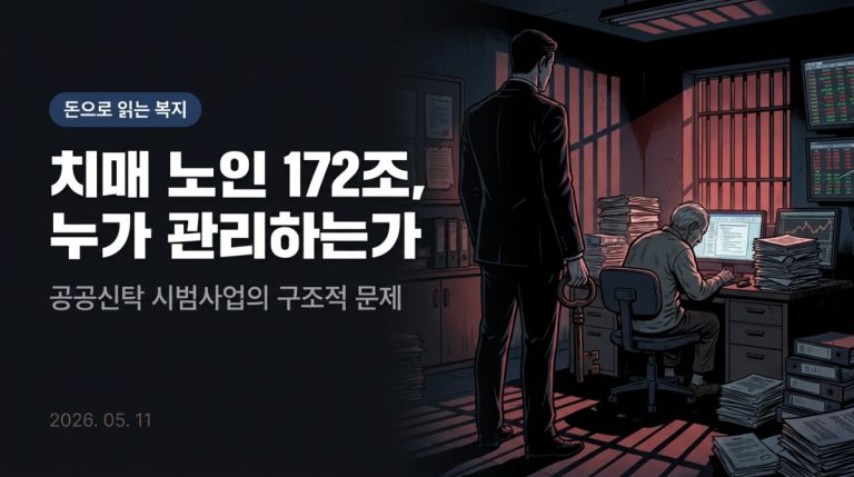 치매노인 172조, 누가 관리하는가